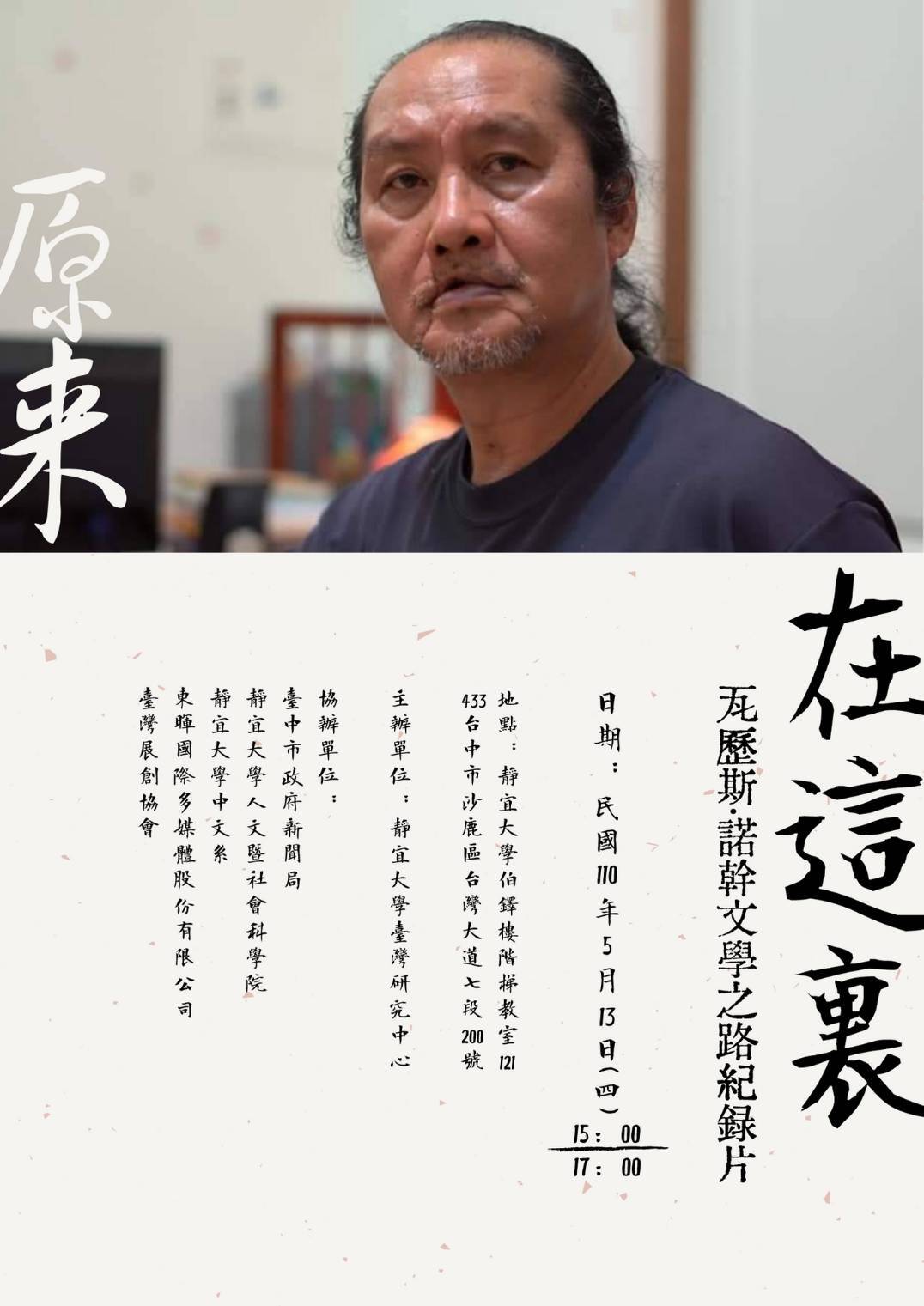 瓦歷斯諾幹專題演講