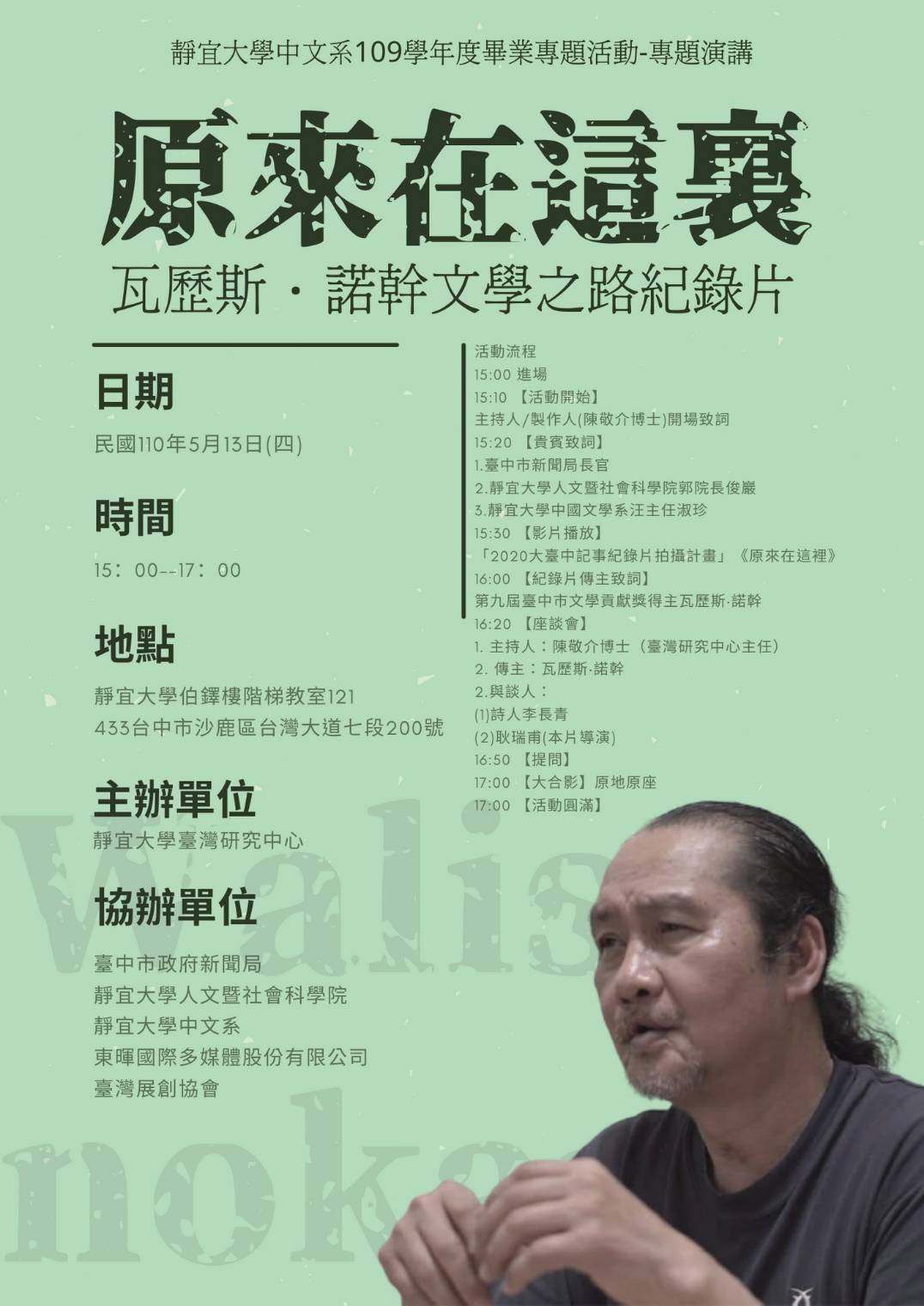 瓦歷斯諾幹專題演講