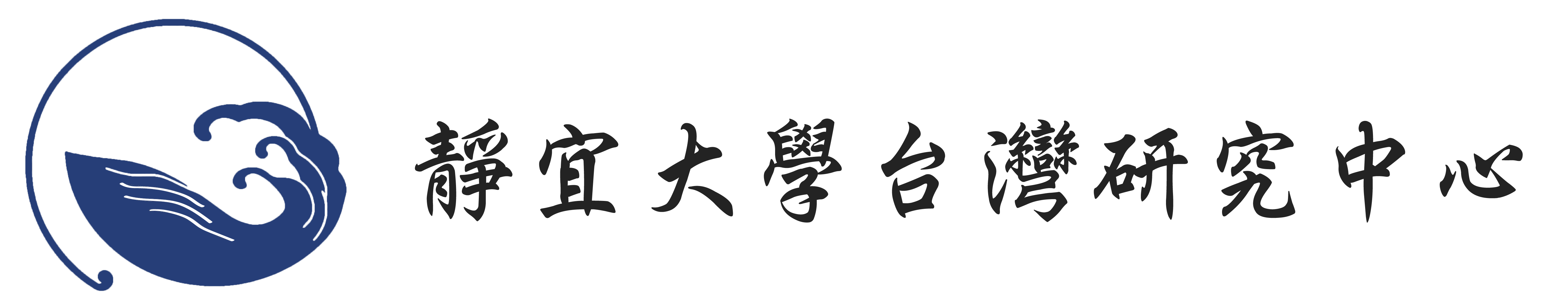 台灣研究中心