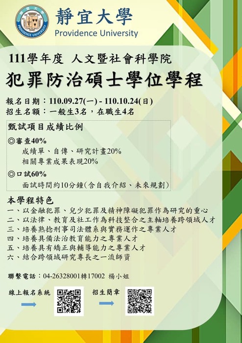 靜宜大學犯罪防治碩士學位學程（招生12名，上學期7名，下學期5名）圖片