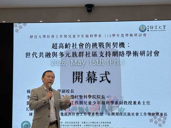 115.05.15靜宜大學社會工作與兒童少年福利學系「超高齡社會的挑戰與契機：世代共融與多元族群社區支持網絡」研討會致詞圖片
