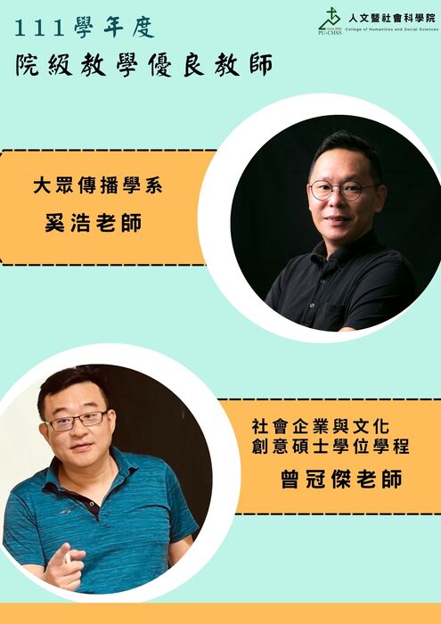 111學年度院級教學優良教師圖片